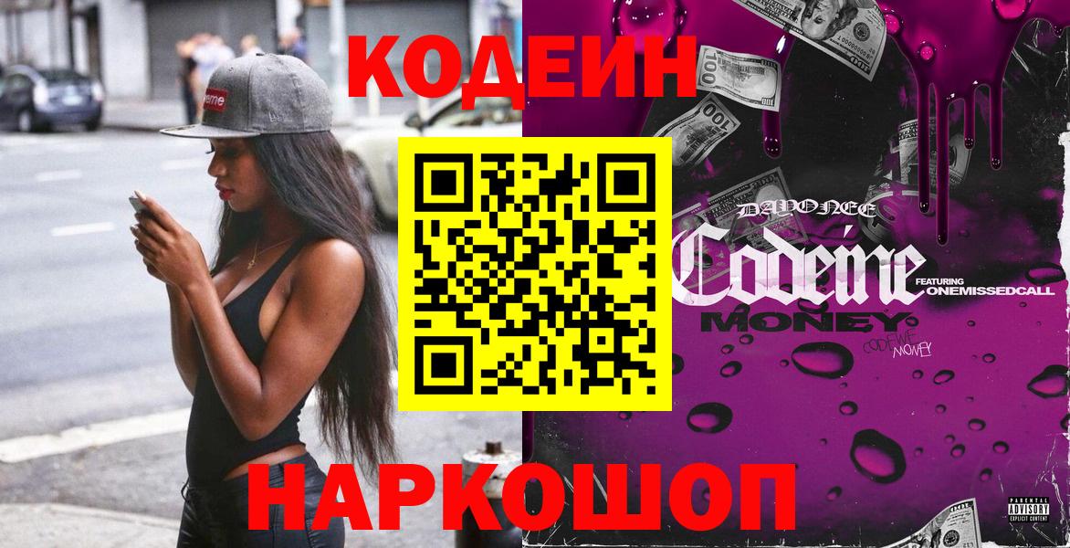 Codein Purple Drank  Кодеин Purple Drank  Вход с VPN  Елец 